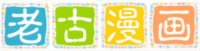 老古漫画网