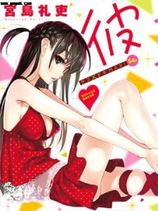 女朋友、借我一下