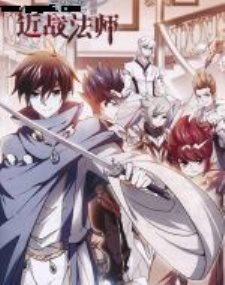 网游之近战法师