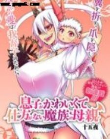 儿子可爱过头的魔族母亲