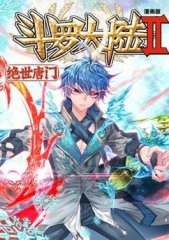 斗罗大陆II绝世唐门