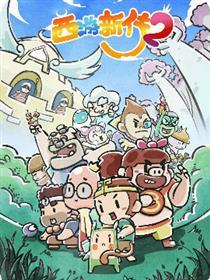 西游新传2