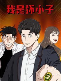 我是坏小子